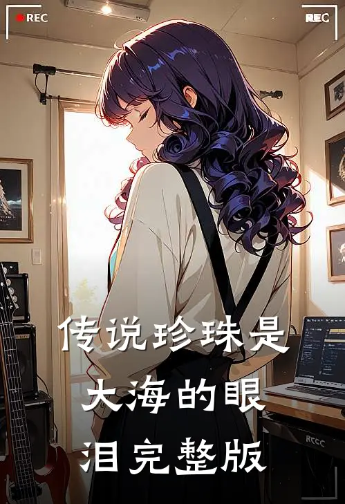 传说珍珠是大海的眼泪完整版