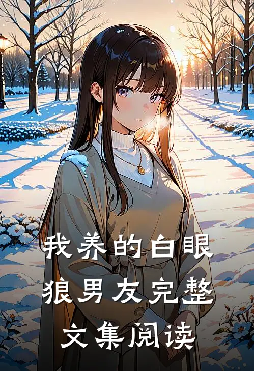 我养的白眼狼男友完整文集阅读