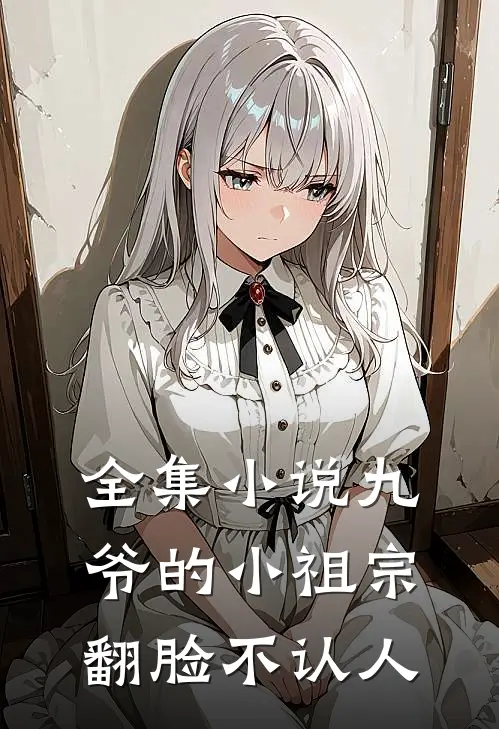 全集小说九爷的小祖宗翻脸不认人
