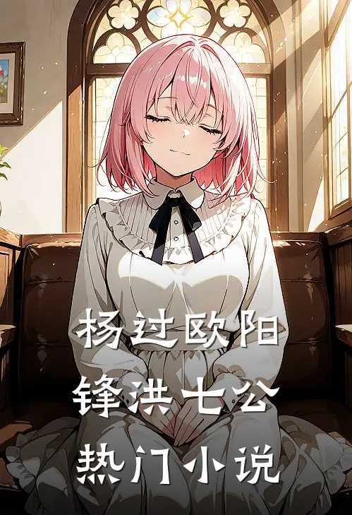 杨过欧阳锋洪七公热门小说