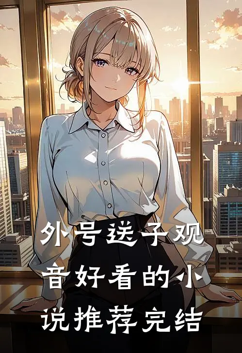 外号送子观音好看的小说推荐完结