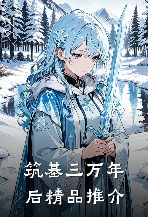 筑基三万年后精品推介
