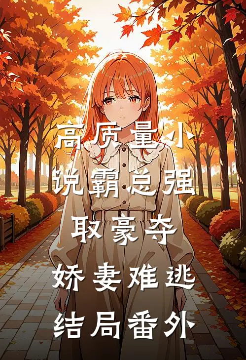 高质量小说霸总强取豪夺:娇妻难逃结局番外