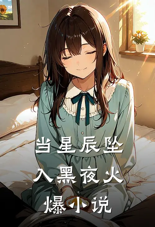 当星辰坠入黑夜火爆小说