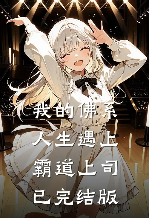 我的佛系人生遇上霸道上司已完结版