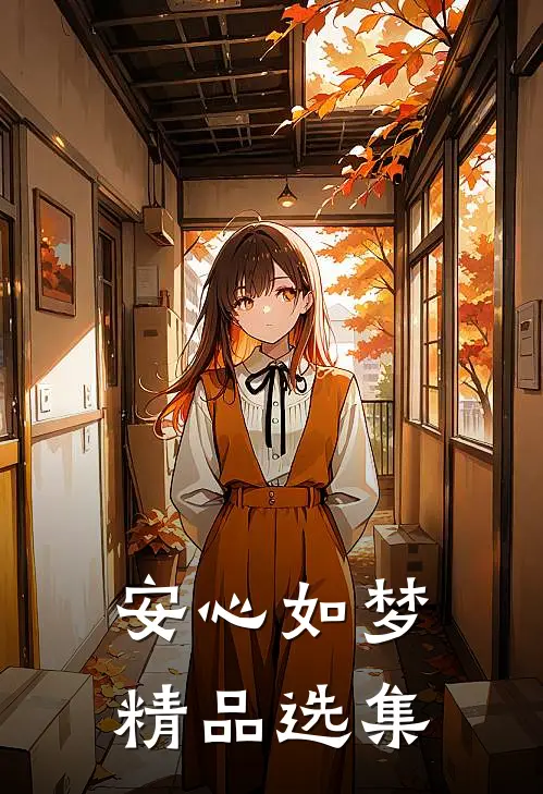 安心如梦精品选集
