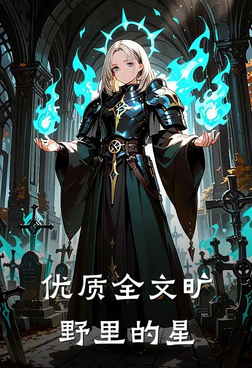优质全文旷野里的星