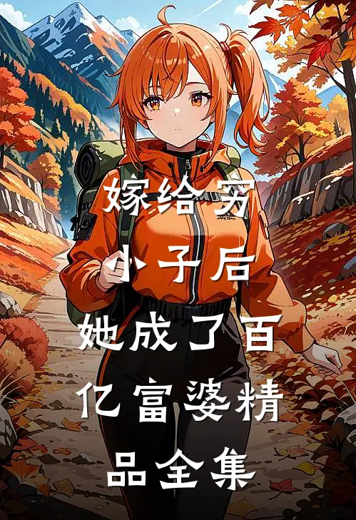 嫁给穷小子后，她成了百亿富婆精品全集