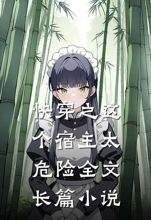 快穿之这个宿主太危险全文长篇小说