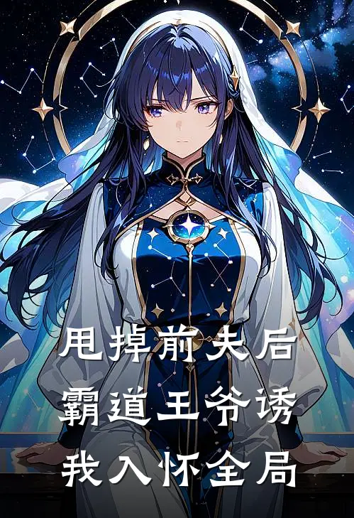 甩掉前夫后，霸道王爷诱我入怀全局