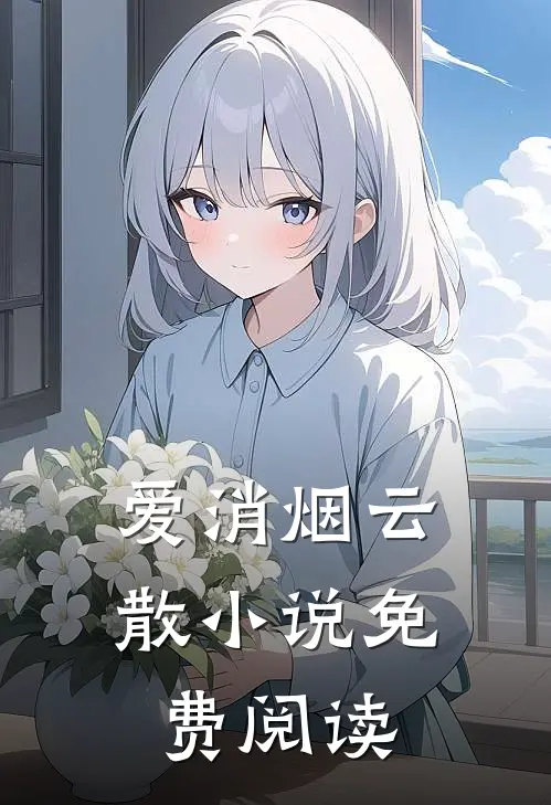 爱消烟云散小说免费阅读