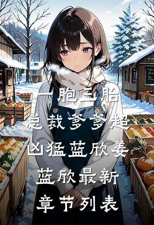 一胞三胎，总裁爹爹超凶猛蓝欣姜蓝欣最新章节列表