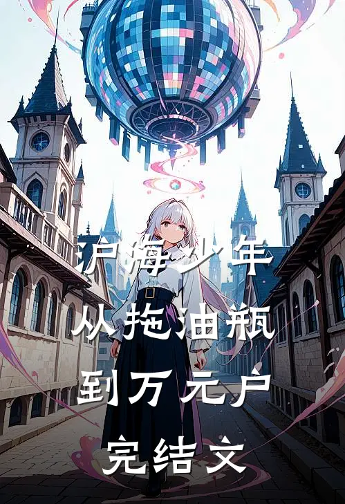 沪海少年：从拖油瓶到万元户完结文
