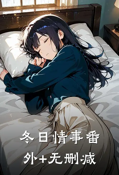 冬日情事番外+无删减