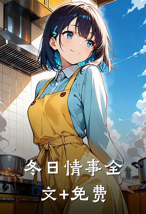 冬日情事全文+免费
