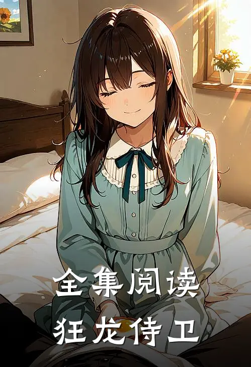 全集阅读狂龙侍卫
