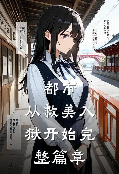 都市：从救美入狱开始完整篇章