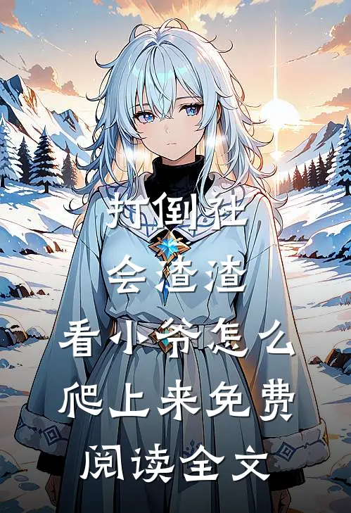 打倒社会渣渣，看小爷怎么爬上来免费阅读全文