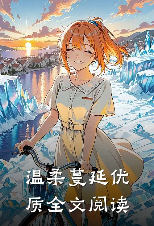 温柔蔓延优质全文阅读