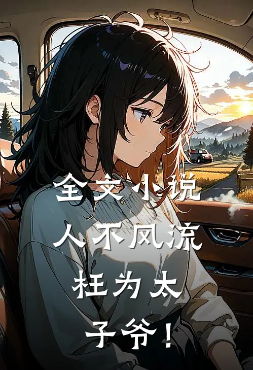 全文小说人不风流，枉为太子爷！