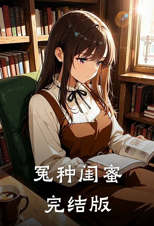 冤种闺蜜完结版