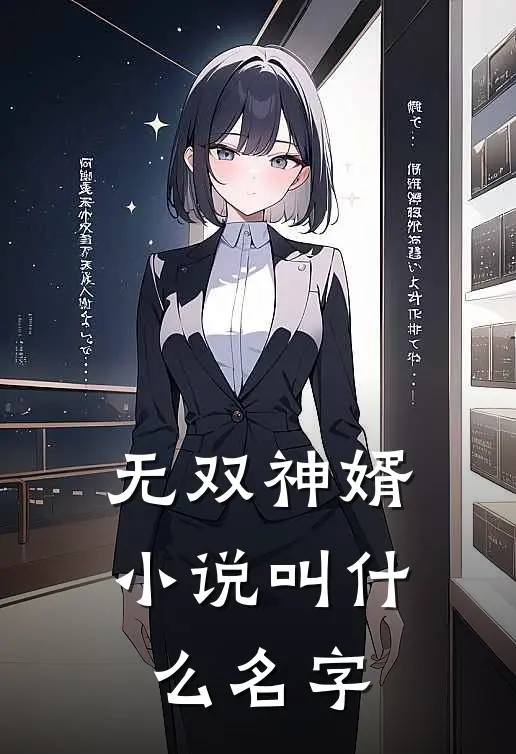 无双神婿小说叫什么名字