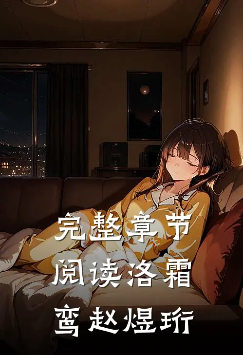 完整章节阅读洛霜鸾赵煜珩