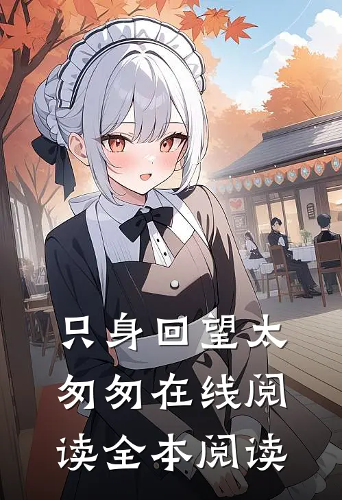 只身回望太匆匆在线阅读全本阅读