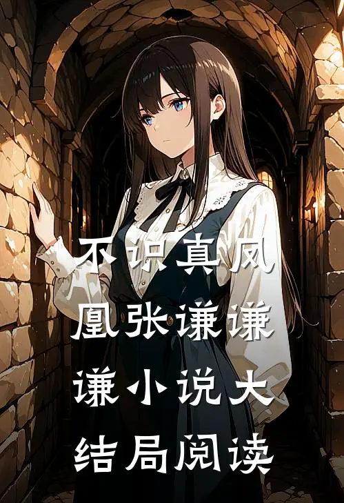 不识真凤凰张谦谦谦小说大结局阅读