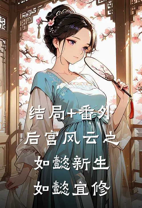 结局+番外后宫风云之如懿新生如懿宜修