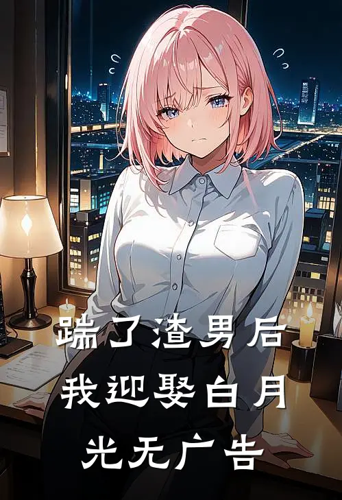 踹了渣男后我迎娶白月光无广告