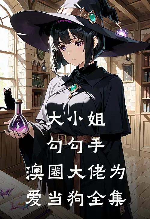 大小姐勾勾手，澳圈大佬为爱当狗全集