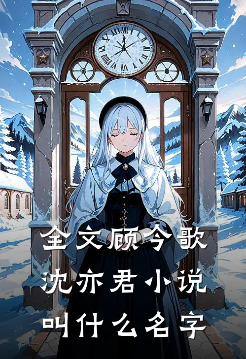全文顾今歌沈亦君小说叫什么名字