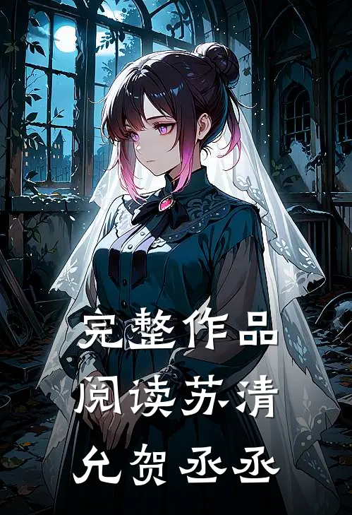 完整作品阅读苏清允贺丞丞