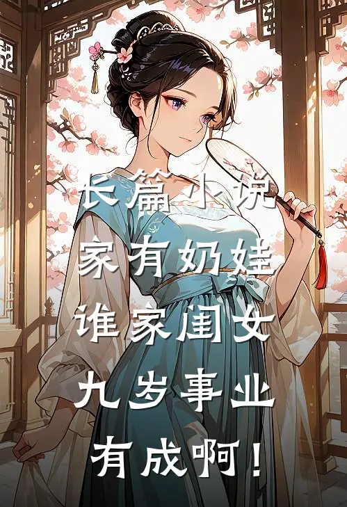 长篇小说家有奶娃：谁家闺女九岁事业有成啊！