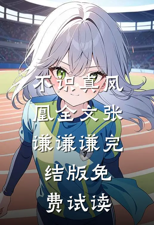 不识真凤凰全文张谦谦谦完结版免费试读