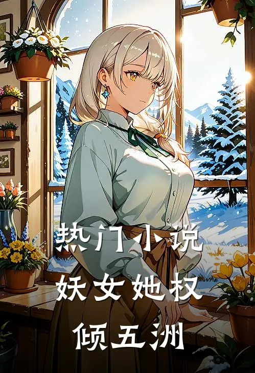 热门小说妖女她权倾五洲
