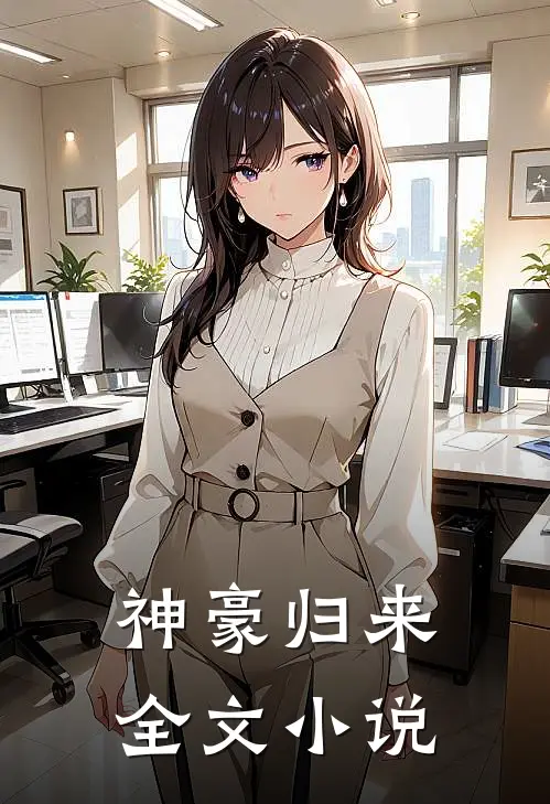 神豪归来全文小说