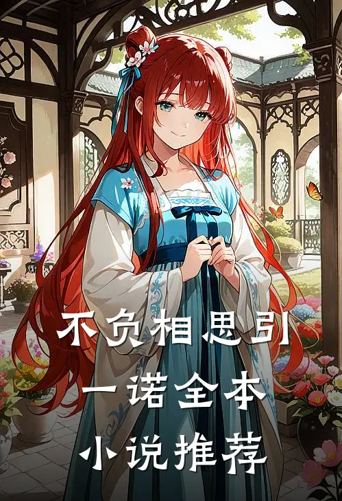 不负相思引一诺全本小说推荐