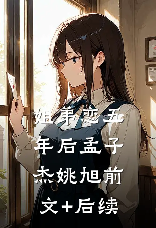 姐弟恋五年后孟子杰姚旭前文+后续