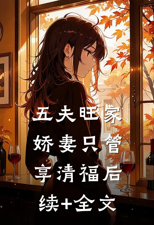 五夫旺家：娇妻只管享清福后续+全文