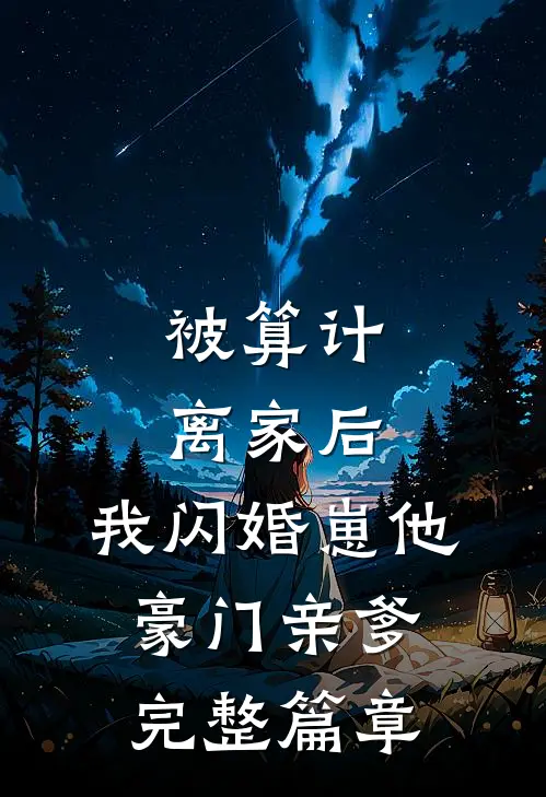 被算计离家后,我闪婚崽他豪门亲爹完整篇章