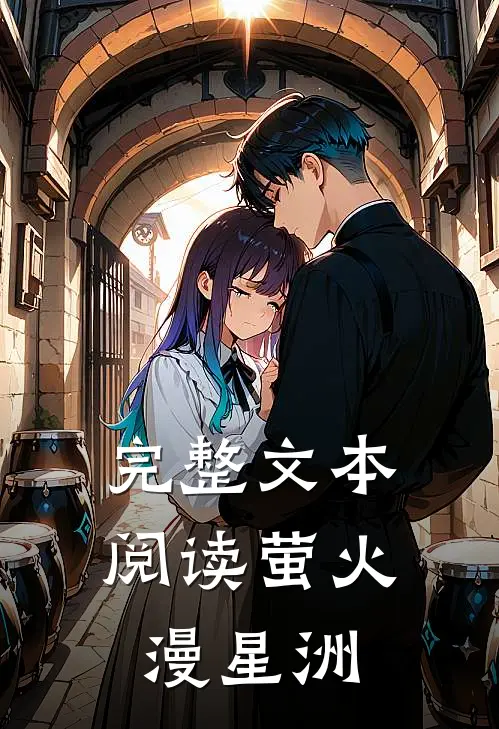 完整文本阅读萤火漫星洲