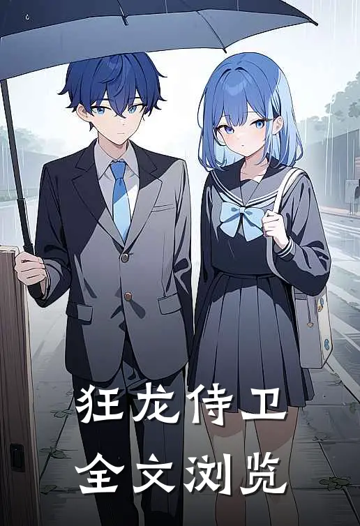 狂龙侍卫全文浏览