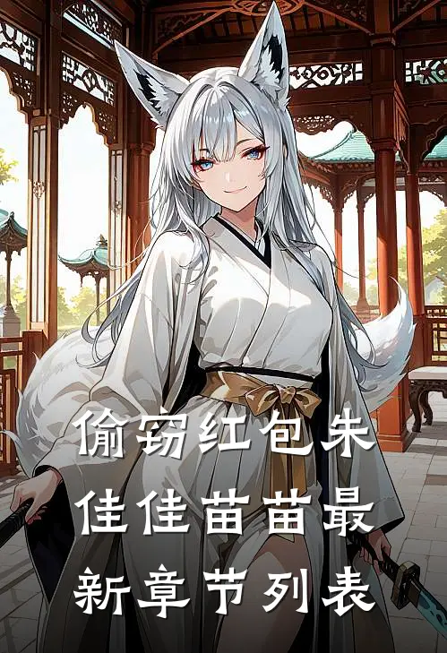偷窃红包朱佳佳苗苗最新章节列表