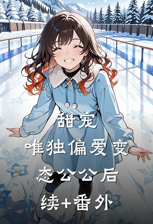 甜宠：唯独偏爱变态公公后续+番外