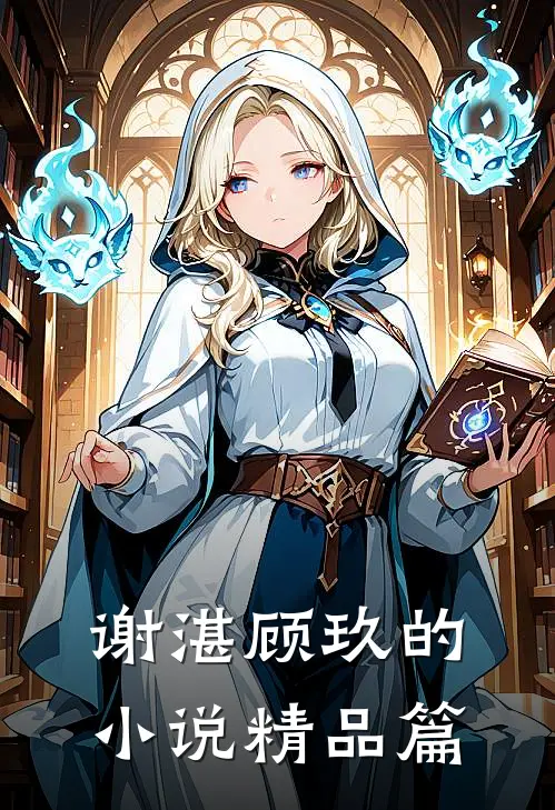 谢湛顾玖的小说精品篇