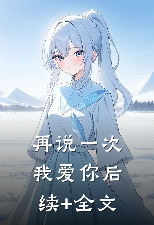 再说一次我爱你后续+全文