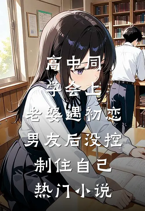 高中同学会上，老婆遇初恋男友后没控制住自己热门小说