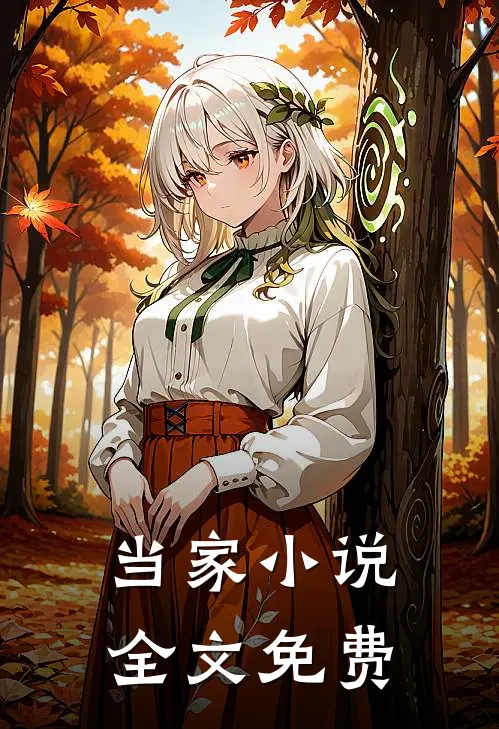当家小说全文免费